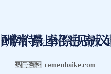 酬李常侍景让奉诏祭岳见寄反义词是什么意思的图片